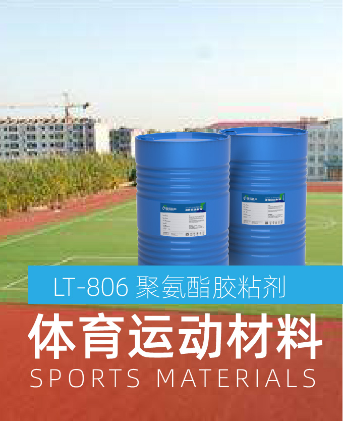 聚氨酯胶粘剂（体育运动材料）