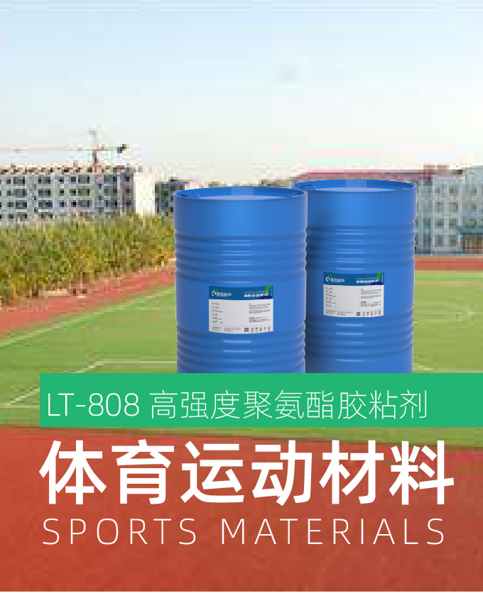 高强度聚氨酯胶粘剂（体育运动材料）