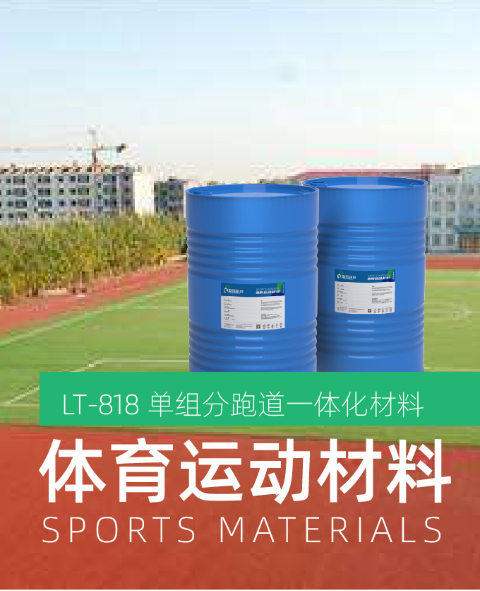 单组分跑道一体化材料（体育运动材料）