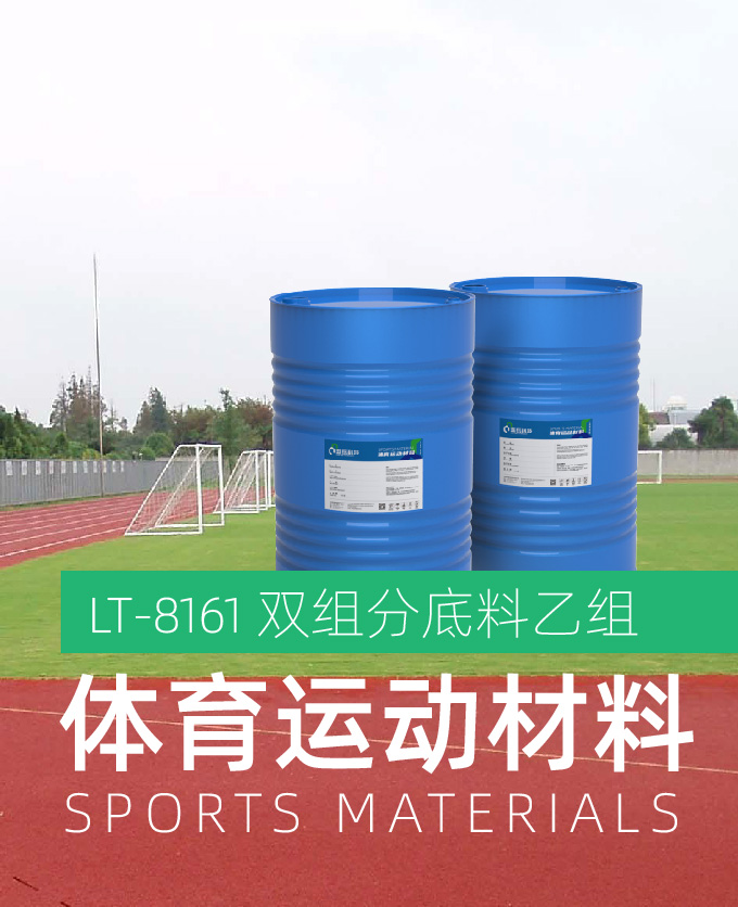 双组分底料乙组（体育运动材料）