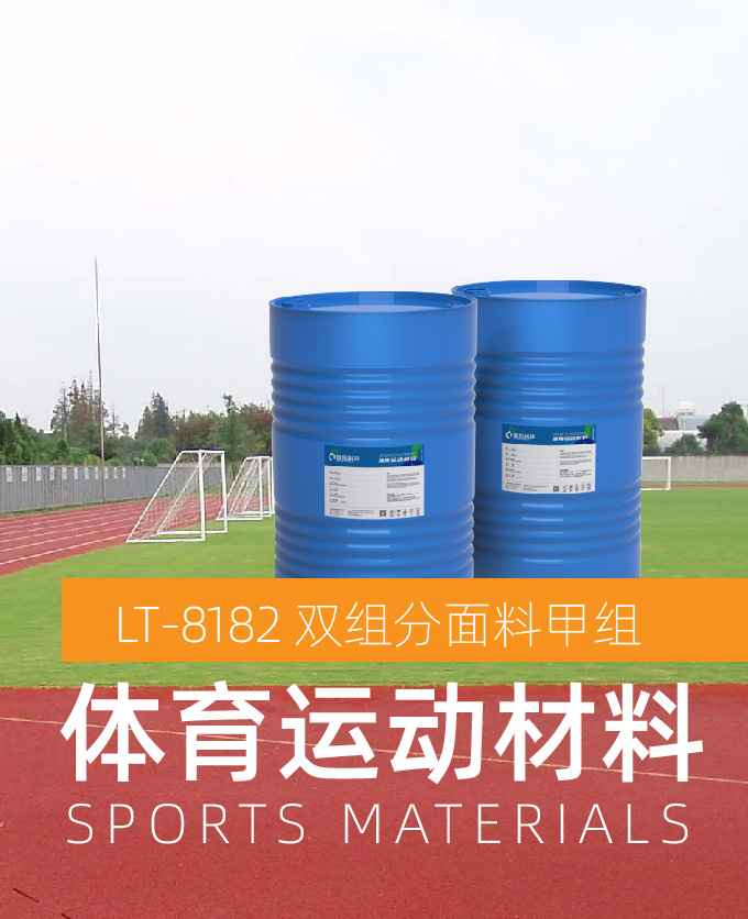 双组分面料甲组（体育运动材料）