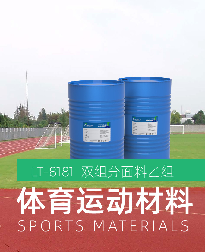 双组分面料乙组（体育运动材料）