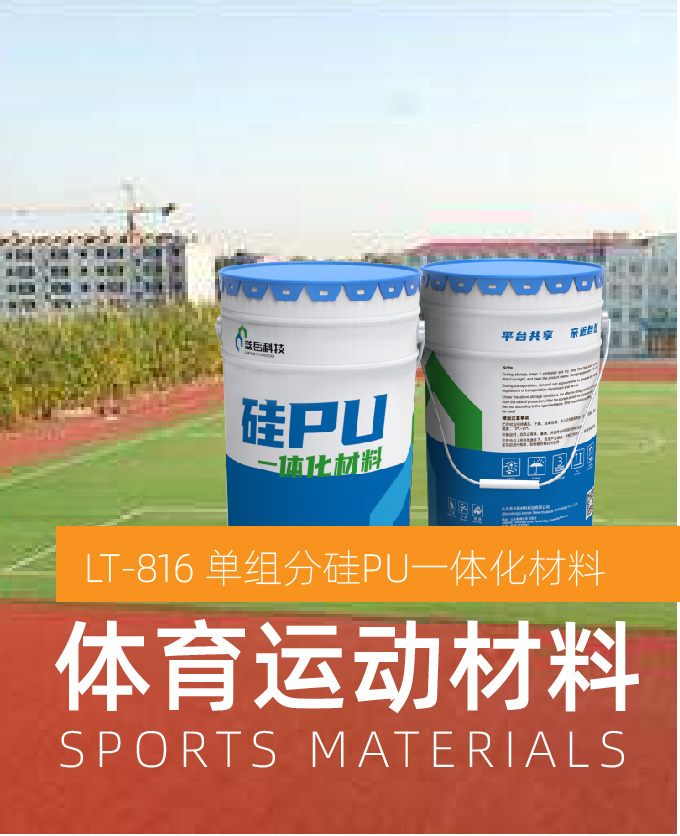 单组分硅PU一体化材料（体育运动材料）