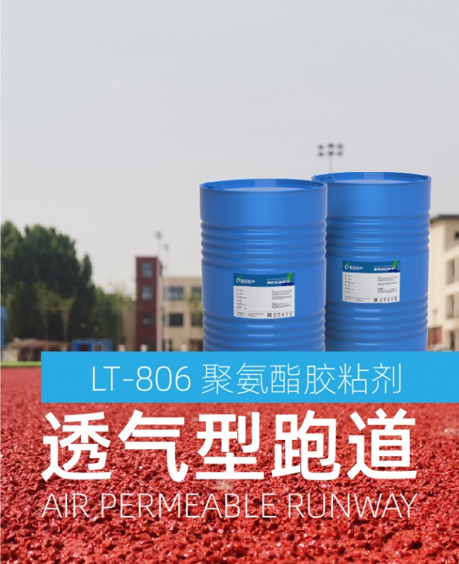 聚氨酯胶粘剂（透气型跑道）