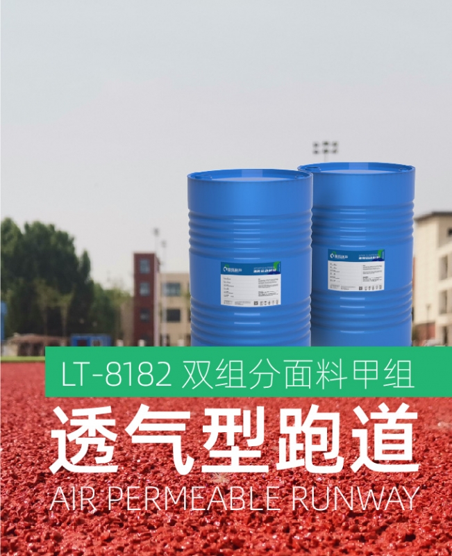 双组分面料甲组（透气型跑道）