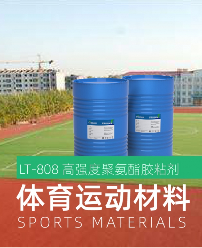 高强度聚氨酯胶粘剂（体育运动材料）