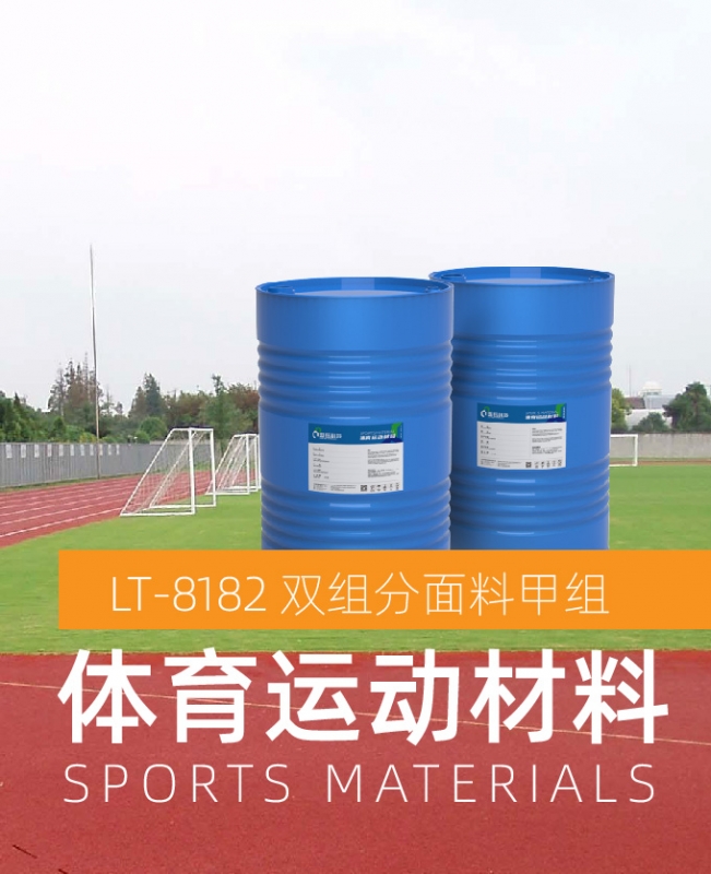 双组分面料甲组（体育运动材料）