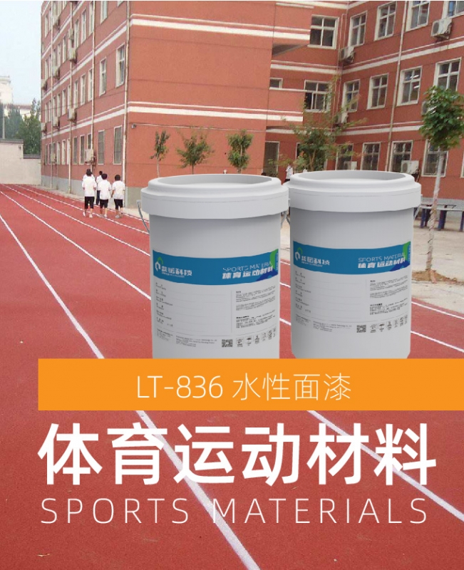 水性面漆（体育运动材料）