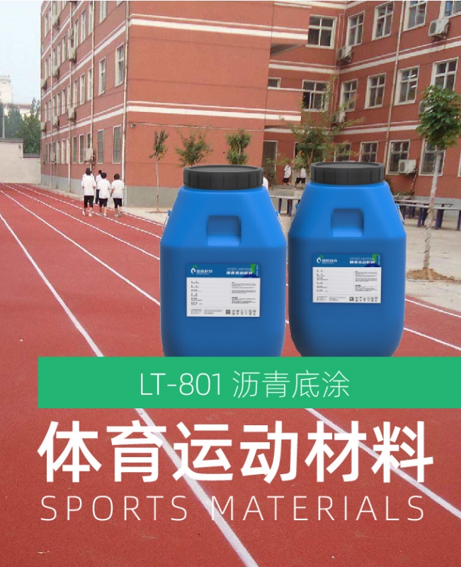 沥青底涂（体育运动材料）
