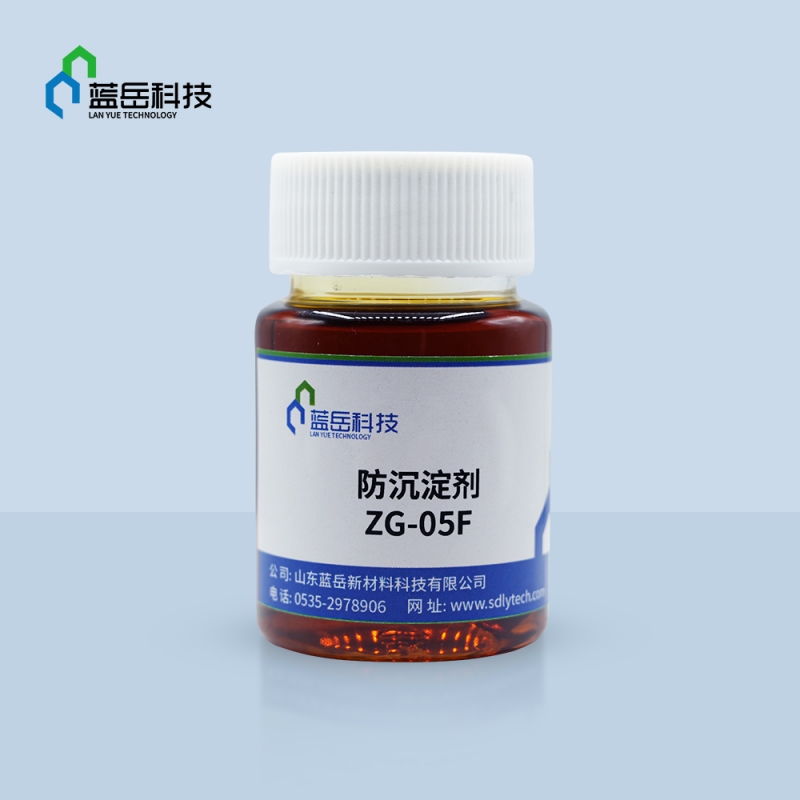 防沉淀剂ZG-05F