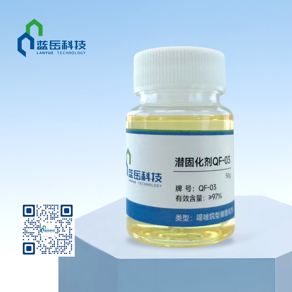 潜固化剂QF-03
