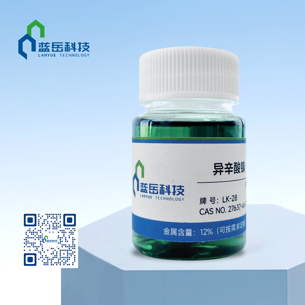 异辛酸镍 拷贝.jpg